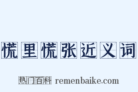 慌里慌张近义词是什么意思的图片
